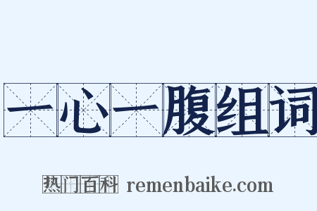 一心一腹组词是什么意思的图片